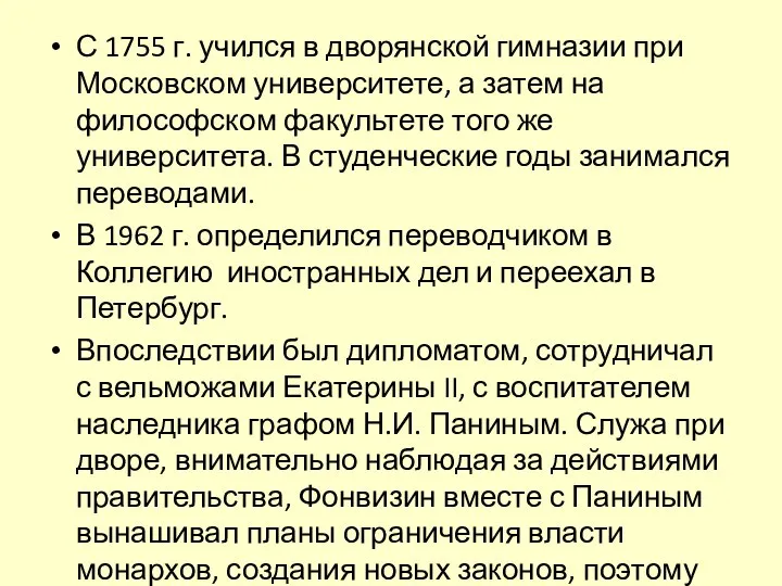 С 1755 г. учился в дворянской гимназии при Московском университете, а