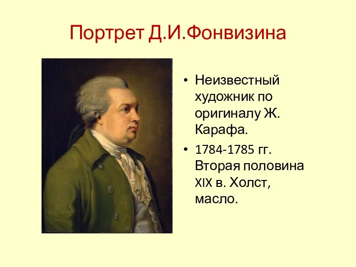 Портрет Д.И.Фонвизина Неизвестный художник по оригиналу Ж. Карафа. 1784-1785 гг. Вторая половина XIX в. Холст, масло.