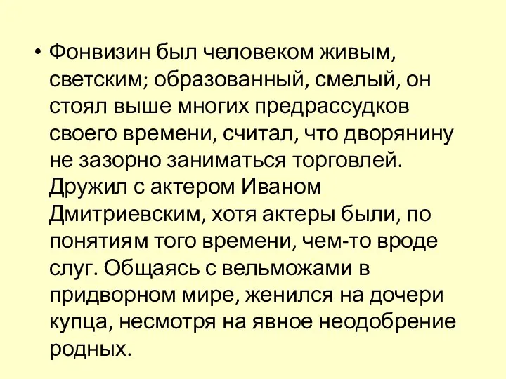 Фонвизин был человеком живым, светским; образованный, смелый, он стоял выше многих