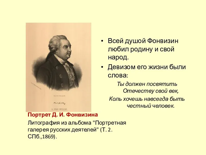 Портрет Д. И. Фонвизина Литография из альбома "Портретная галерея русских деятелей"