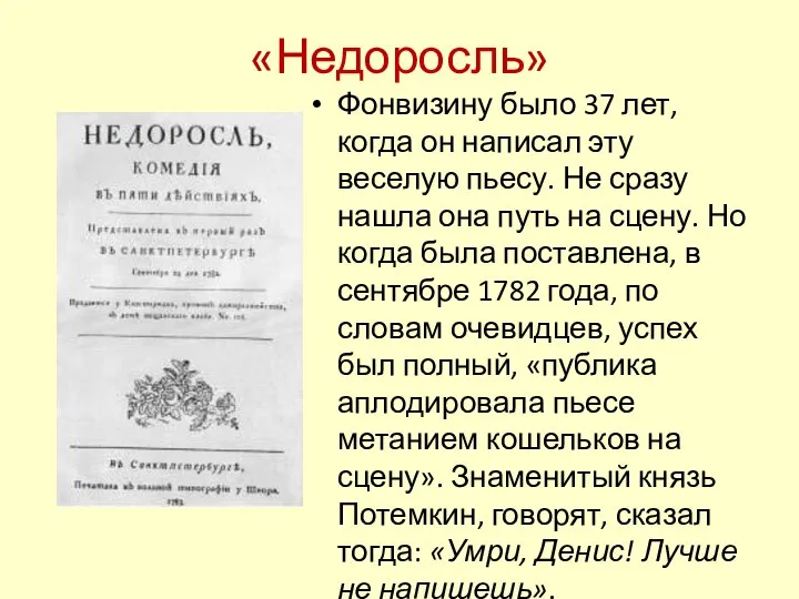 «Недоросль» Фонвизину было 37 лет, когда он написал эту веселую пьесу.