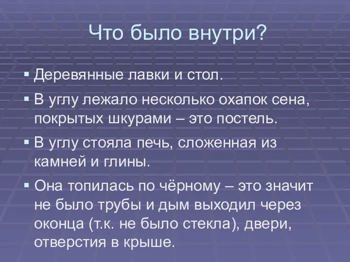 Что было внутри? Деревянные лавки и стол. В углу лежало несколько