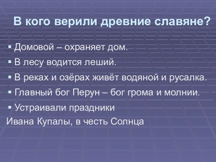 В кого верили древние славяне? Домовой – охраняет дом. В лесу