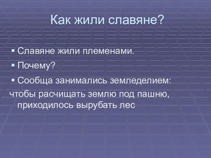 Как жили славяне? Славяне жили племенами. Почему? Сообща занимались земледелием: чтобы