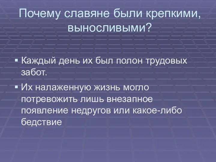 Почему славяне были крепкими, выносливыми? Каждый день их был полон трудовых