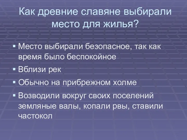 Как древние славяне выбирали место для жилья? Место выбирали безопасное, так