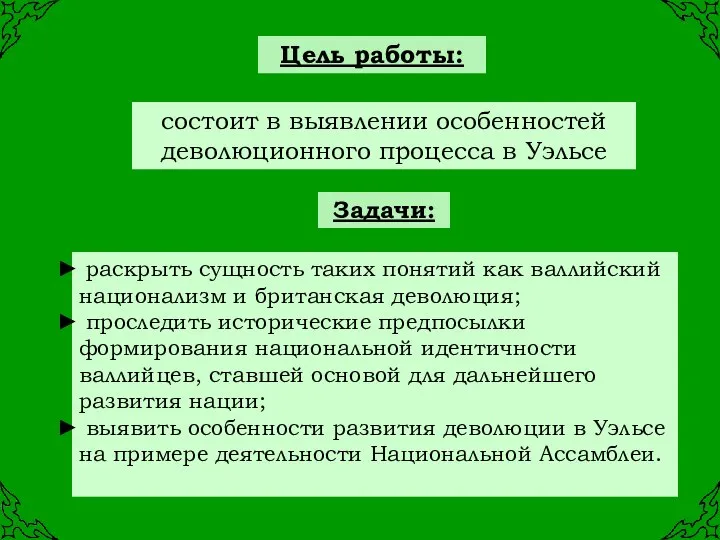 состоит в выявлении особенностей деволюционного процесса в Уэльсе раскрыть сущность таких