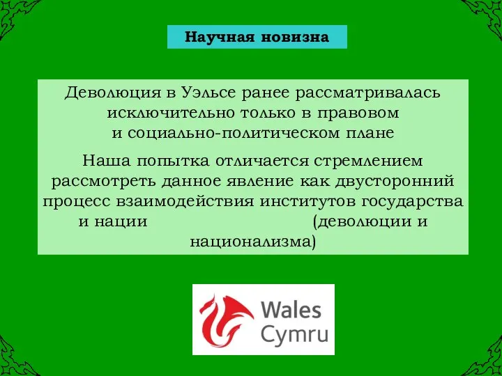 Деволюция в Уэльсе ранее рассматривалась исключительно только в правовом и социально-политическом
