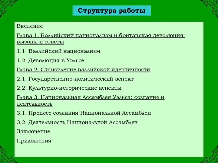 Структура работы Введение Глава 1. Валлийский национализм и британская деволюция: вызовы