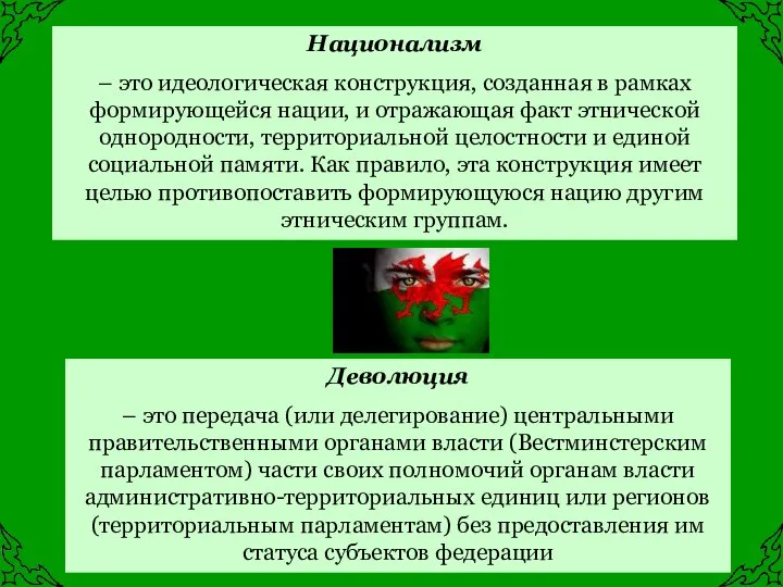 Деволюция – это передача (или делегирование) центральными правительственными органами власти (Вестминстерским