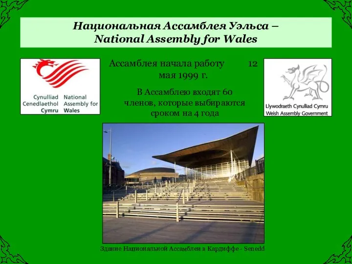 Национальная Ассамблея Уэльса – National Assembly for Wales Ассамблея начала работу