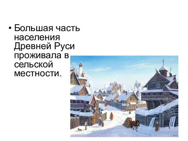 Большая часть населения Древней Руси проживала в сельской местности.