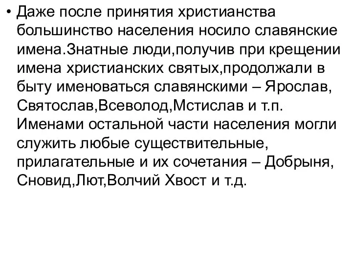 Даже после принятия христианства большинство населения носило славянские имена.Знатные люди,получив при