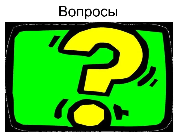 Вопросы