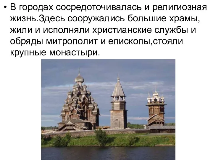 В городах сосредоточивалась и религиозная жизнь.Здесь сооружались большие храмы,жили и исполняли