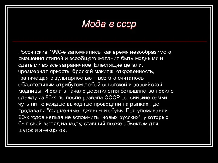 Российские 1990-е запомнились, как время невообразимого смешения стилей и всеобщего желания