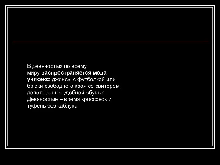 В девяностых по всему миру распространяется мода унисекс: джинсы с футболкой