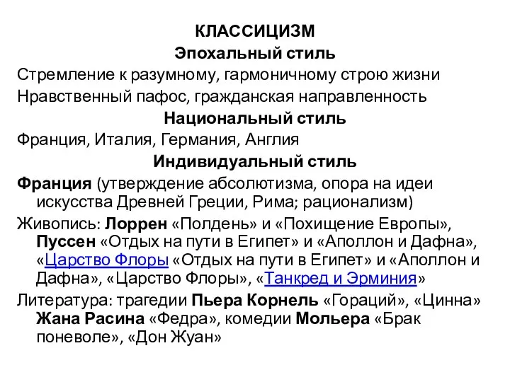 КЛАССИЦИЗМ Эпохальный стиль Стремление к разумному, гармоничному строю жизни Нравственный пафос,