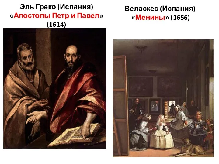 Веласкес (Испания) «Менины» (1656) Эль Греко (Испания) «Апостолы Петр и Павел» (1614)