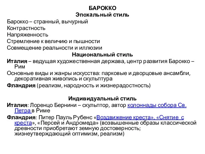 БАРОККО Эпохальный стиль Барокко – странный, вычурный Контрастность Напряженность Стремление к