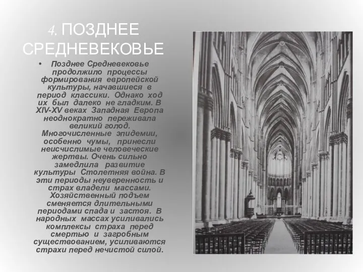 4. ПОЗДНЕЕ СРЕДНЕВЕКОВЬЕ Позднее Средневековье продолжило процессы формирования европейской культуры, начавшиеся