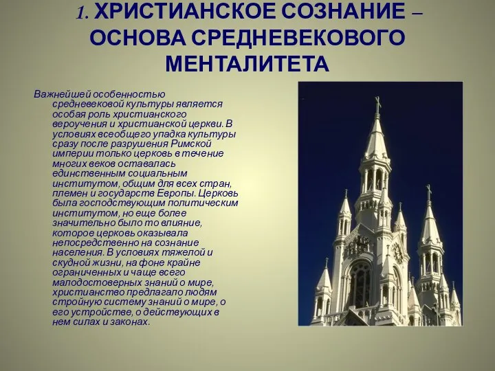 1. ХРИСТИАНСКОЕ СОЗНАНИЕ – ОСНОВА СРЕДНЕВЕКОВОГО МЕНТАЛИТЕТА Важнейшей особенностью средневековой культуры