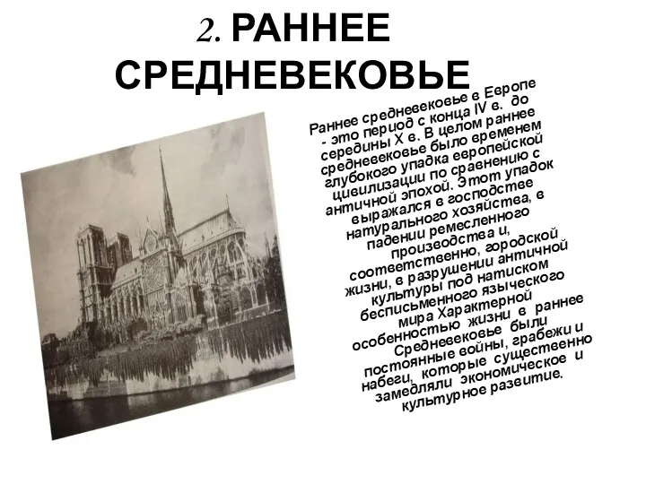 2. РАННЕЕ СРЕДНЕВЕКОВЬЕ Раннее средневековье в Европе - это период с