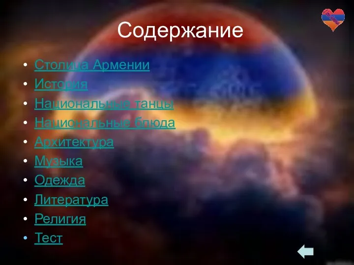 Содержание Столица Армении История Национальные танцы Национальные блюда Архитектура Музыка Одежда Литература Религия Тест