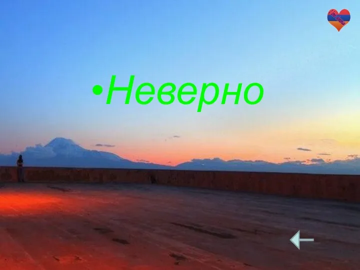 Неверно