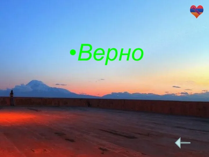 Верно