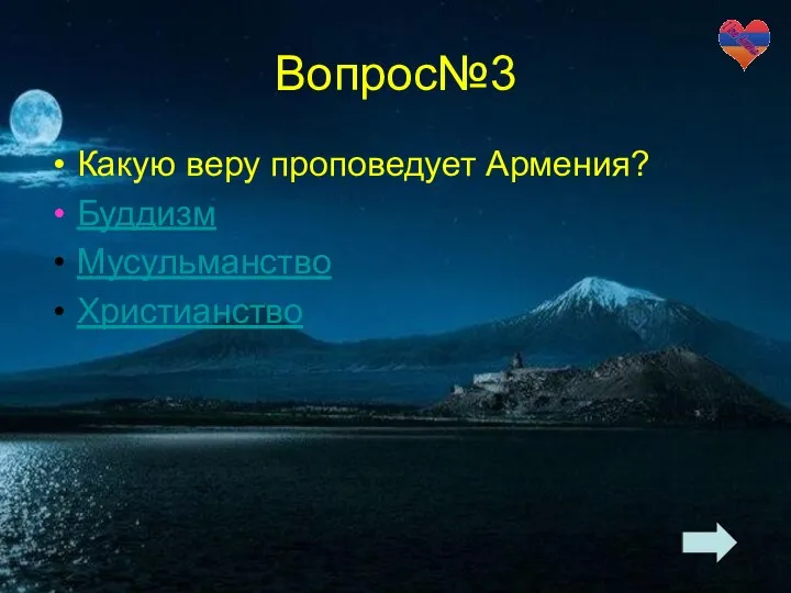 Вопрос№3 Какую веру проповедует Армения? Буддизм Мусульманство Христианство