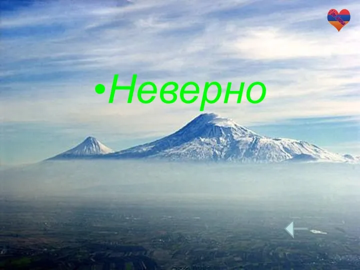 Неверно