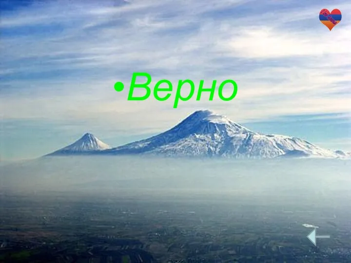 Верно