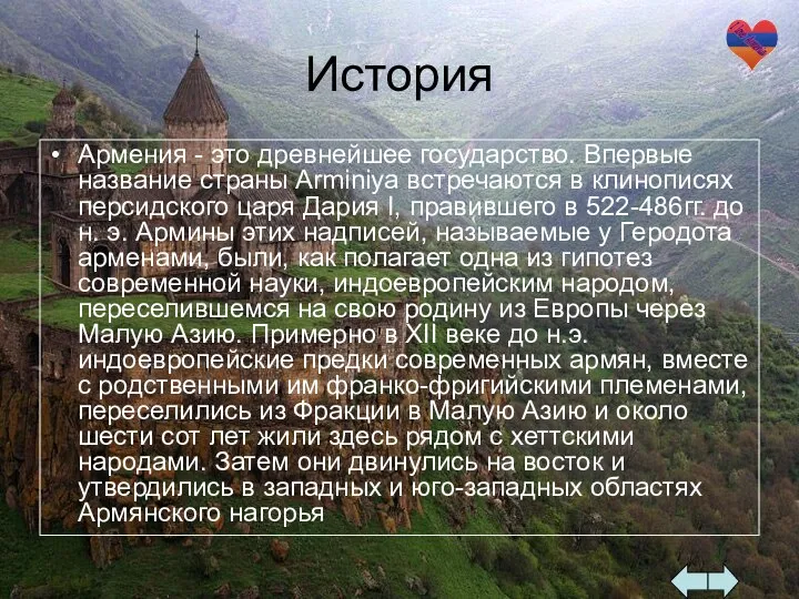 История Армения - это древнейшее государство. Впервые название страны Arminiya встречаются