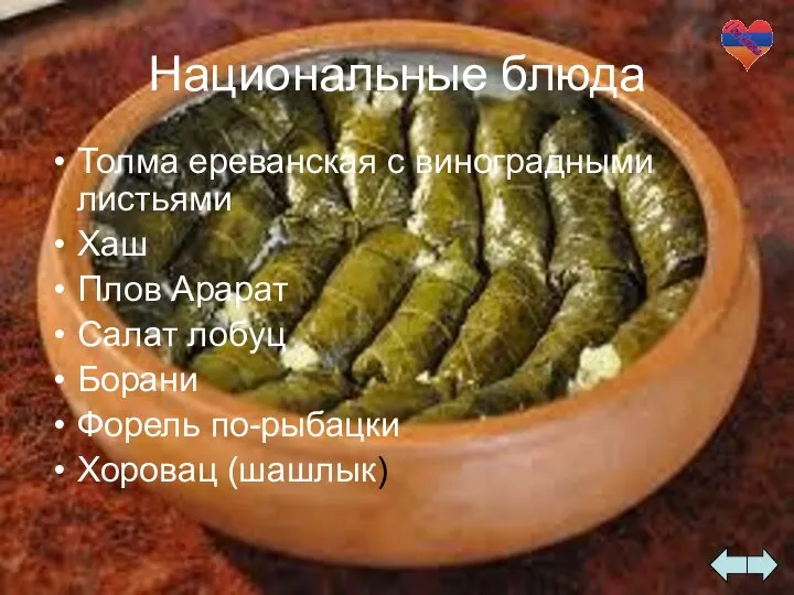 Национальные блюда Толма ереванская с виноградными листьями Хаш Плов Арарат Салат