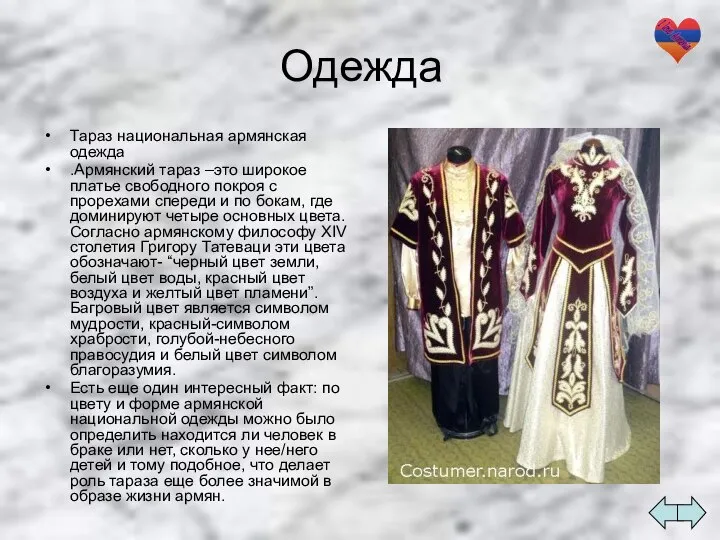 Одежда Тараз национальная армянская одежда .Армянский тараз –это широкое платье свободного