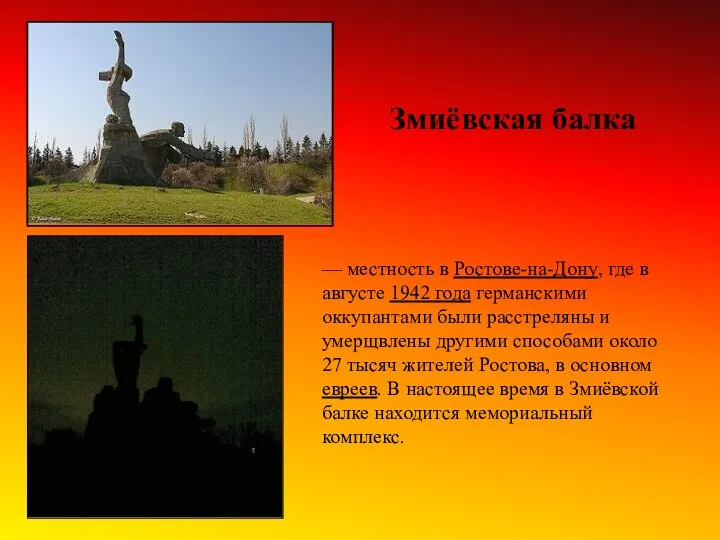 — местность в Ростове-на-Дону, где в августе 1942 года германскими оккупантами