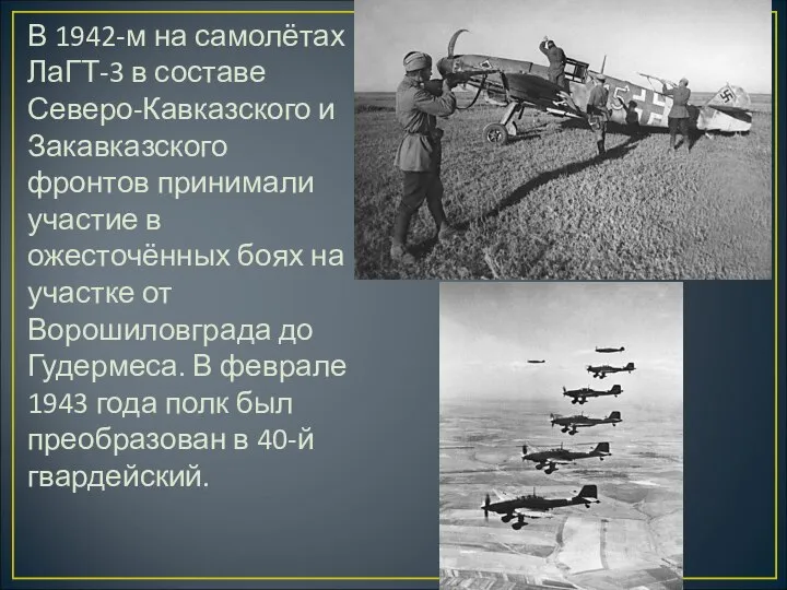 В 1942-м на самолётах ЛаГТ-3 в составе Северо-Кавказского и Закавказского фронтов