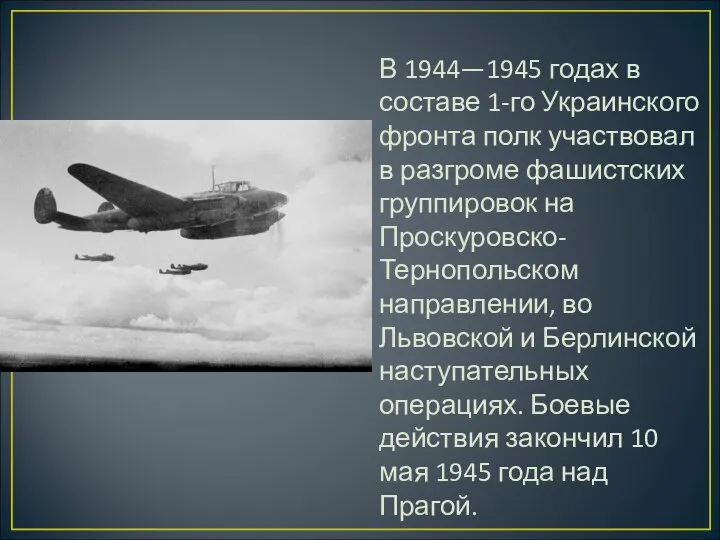 В 1944—1945 годах в составе 1-го Украинского фронта полк участвовал в