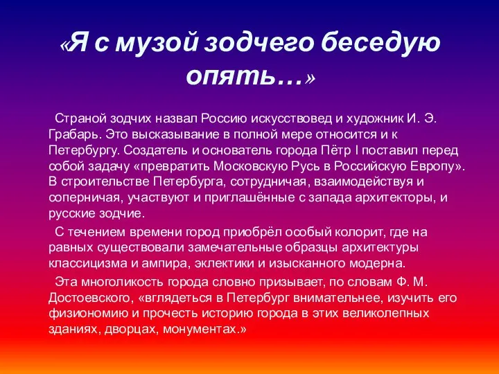 «Я с музой зодчего беседую опять…» Страной зодчих назвал Россию искусствовед