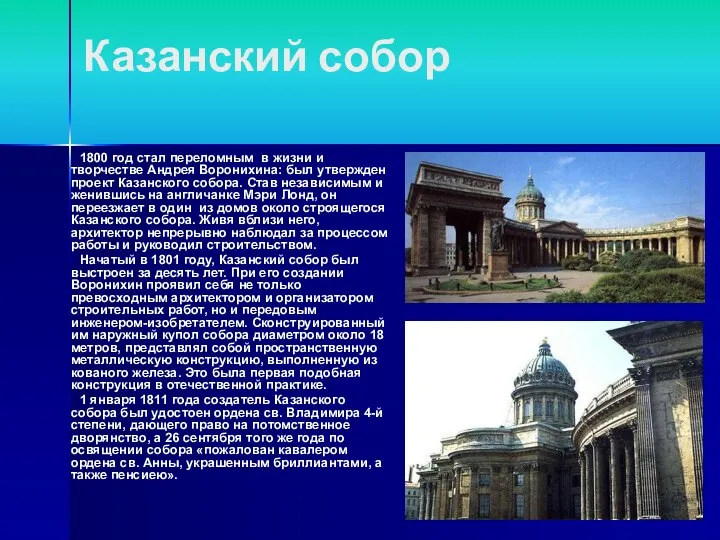 Казанский собор 1800 год стал переломным в жизни и творчестве Андрея