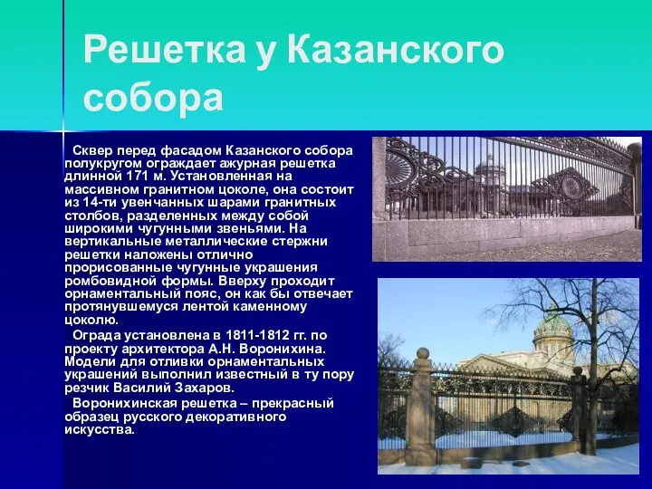 Решетка у Казанского собора Сквер перед фасадом Казанского собора полукругом ограждает