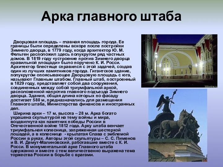 Арка главного штаба Дворцовая площадь – главная площадь города. Ее границы