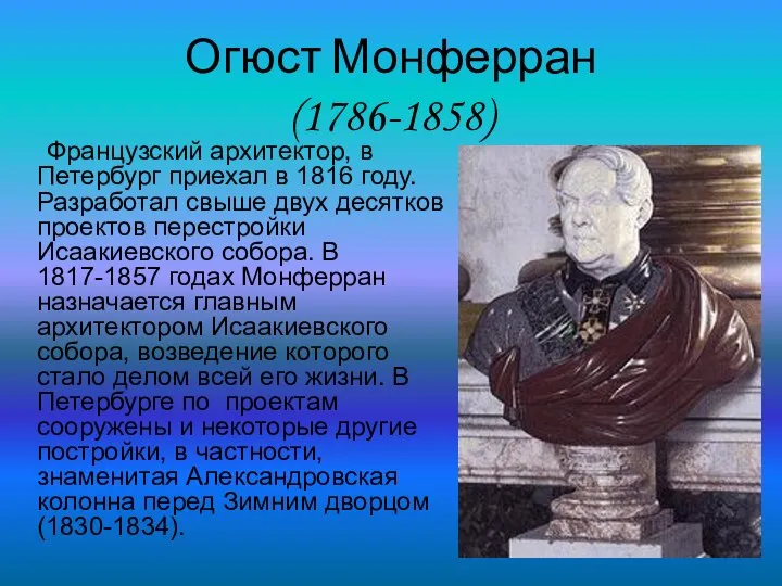 Огюст Монферран (1786-1858) Французский архитектор, в Петербург приехал в 1816 году.