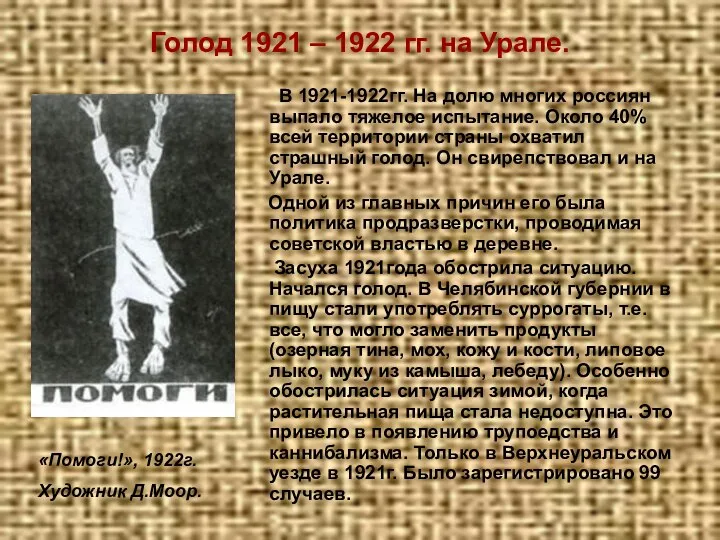 Голод 1921 – 1922 гг. на Урале. В 1921-1922гг. На долю