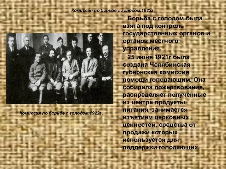 Комиссия по борьбе с голодом.1922г. Комиссия по борьбе с голодом.1922г. Борьба