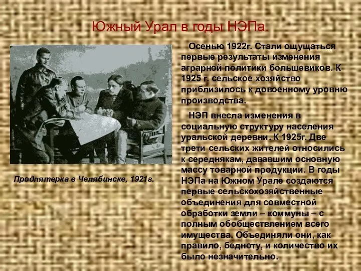 Южный Урал в годы НЭПа. Продпятерка в Челябинске, 1921г. Осенью 1922г.