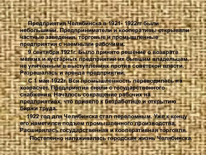 Предприятия Челябинска в 1921- 1922гг были небольшими. Предприниматели и кооперативы открывали