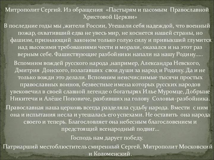 Митрополит Сергий. Из обращения «Пастырям и пасомым Православной Христовой Церкви» В