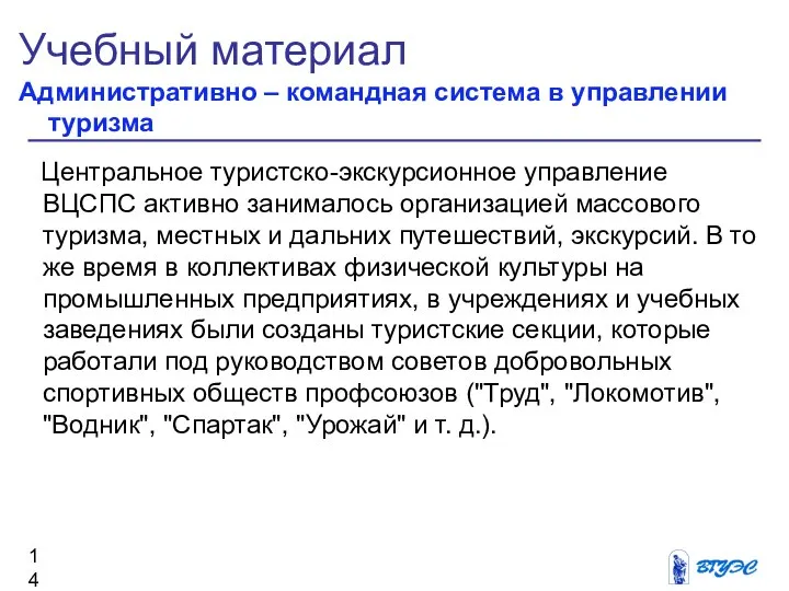 Учебный материал Административно – командная система в управлении туризма Центральное туристско-экскурсионное